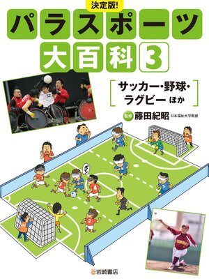 cover image of サッカー・野球・ラグビー ほか